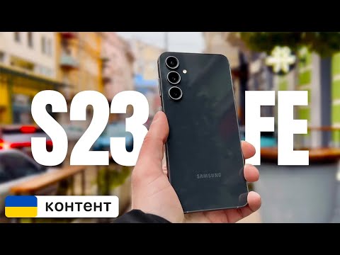 Видео: CАМСУНГ ДЛЯ ФАНАТІВ! Samsung Galaxy S23 FE огляд Fan Edition + FPS test