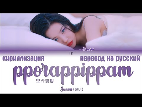 Видео: Sunmi (선미) – pporappippam (보라빛밤) [ПЕРЕВОД НА РУССКИЙ/КИРИЛЛИЗАЦИЯ Color Coded Lyrics]