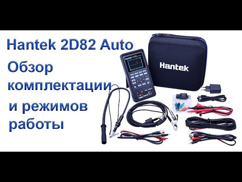 Видео: Портативный осциллограф Hantek 2D82 Auto полный обзор