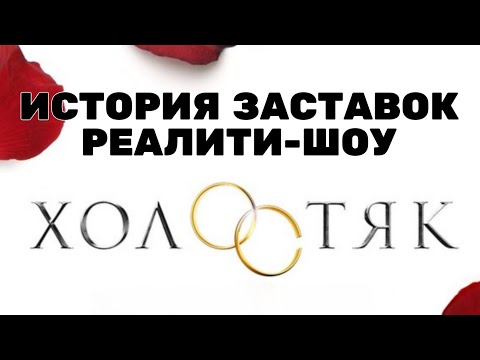 Видео: (Полная версия в описании) История заставок шоу «Холостяк» (2013-2022) (+Бонус)