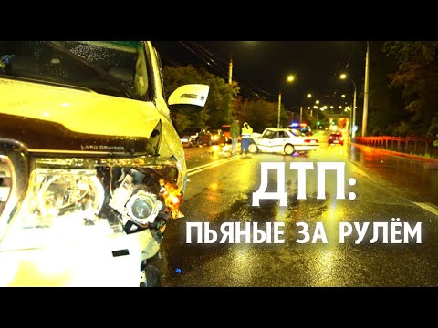 Видео: ДТП: пьяные за рулём