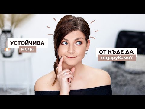 Видео: Защо Евтиното излиза Скъпо? | Устойчива Мода