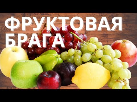 Видео: Фруктовая брага. Провал выхода! Что нужно знать?  Нужна ли мезга? Эксперимент и результат.