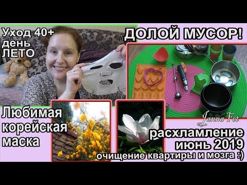 Видео: 🌞Уход 40+ ДЕНЬ\ ЛЕТО 📚 Расхламление: чистим квартиру и мозг :) [JANNA FET]