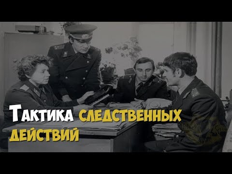 Видео: Тактика следственных действий. Сборник учебных фильмов СССР