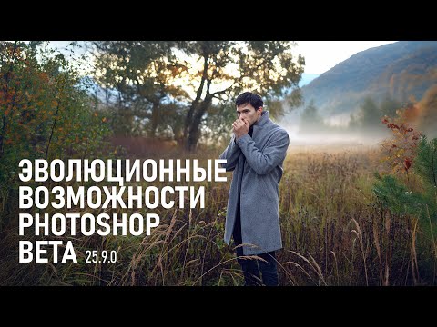 Видео: Каким будет Фотошоп 2025? Нейросетевая генерация и "Корректирующая кисть". Обзор