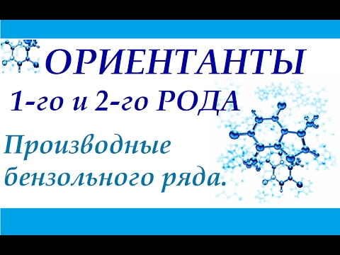 Видео: Ароматические соединения бензольного ряда. Ориентанты 1-го и 2-го рода.