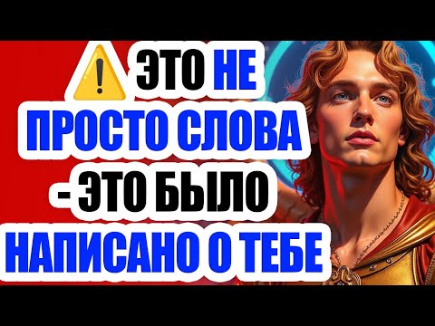 Видео: ⚡ Архангел Михаил говорит: ты был в этом послании задолго до того, как его прочёл...