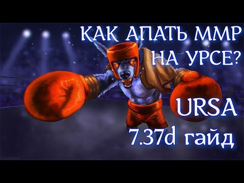 Видео: ИМБА ДЛЯ БУСТА ТВОЕГО ММР | Ursa 7.37d гайд