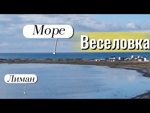 Видео: ЧЕРНОЕ МОРЕ. Октябрь 2025. ВЕСЕЛОВКА.