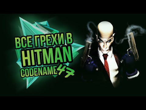 Видео: ВСЕ ГРЕХИ: Hitman CodeName 47