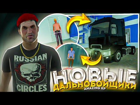 Видео: НЕЛЕГАЛЬНЫЕ ГРУЗЫ ДЛЯ ДАЛЬНОБОЙЩИКОВ на АМАЗИНГ РП в GTA CRMP