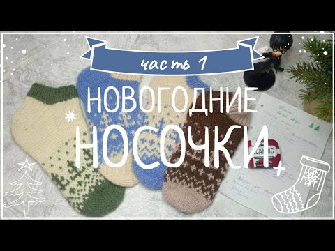 Видео: МК Носочки с елочками Forest Magic | часть 1