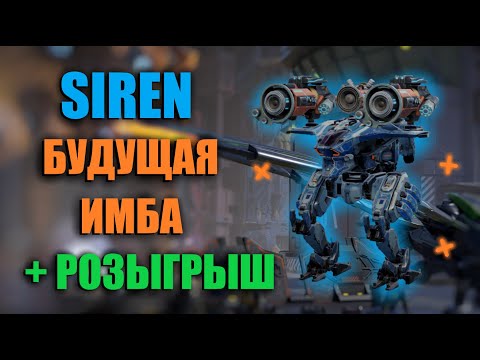 Видео: ЭТОТ РОБОТ СКОРО СТАНЕТ ИМБОЙ | War Robots