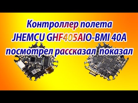 Видео: Контроллер полёта для синевупа JHEMCU GNF450AIO