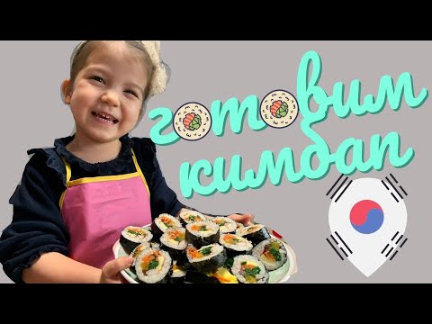 Видео: ГОТОВИМ КИМБАП СО СВЕКРОВЬЮ