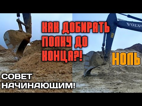 Видео: Как на экскаваторе добирать грунт(полку,кучу) до конца?!