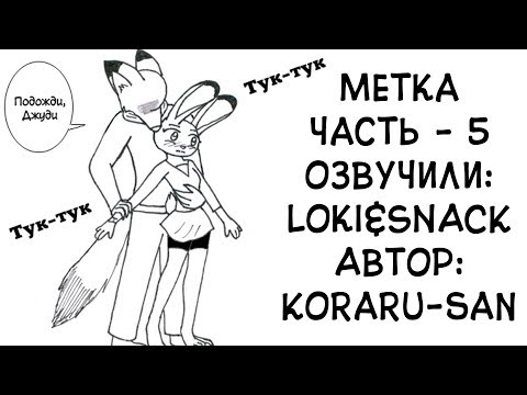 Видео: Ник ласкает зайку┃Часть 5┃Метка┃Зверополис┃Озвученный комикс┃Loki & Snack