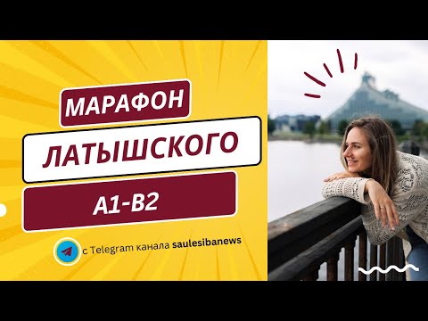 Видео: Латышский, уровень B1. Разбираем рабочие странички.