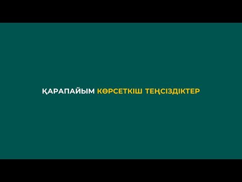 Видео: 4.1 Қарапайым көрсеткіш теңсіздіктер