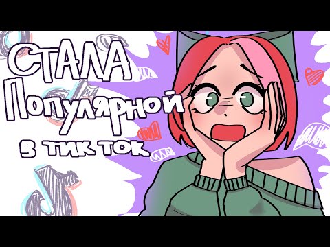 Видео: Я СТАЛА ПОПУЛЯРНОЙ В ТИК ТОКЕ? Эксперимент