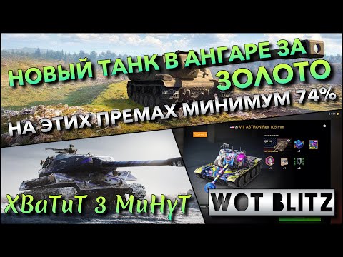 Видео: 🔴Tanks | WoT Blitz НОВЫЙ ТАНК В АНГАРЕ ЗА ЗОЛОТО🔥 НА ЭТИХ ПРЕМАХ МИНИМУМ 74% ПОБЕД❗️