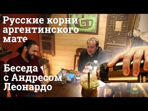 Видео: Русские корни аргентинского мате. Беседа с Андресом Леонардо.