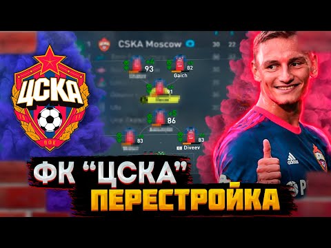 Видео: ПЕРЕСТРОЙКА | ЦСКА | FIFA 22 КАРЬЕРА ТРЕНЕРА