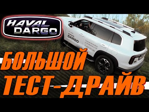 Видео: HAVAL DARGO • Большой Тест Драйв Хавейл Дарго в Туле