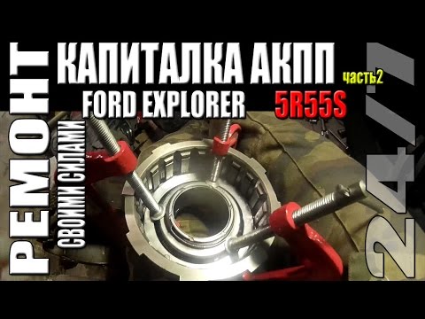 Видео: Капитальный ремонт АКПП 5R55S Ford Explorer IV. Часть 2 – преборка.