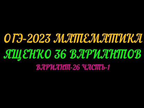 Видео: ОГЭ-2023 МАТЕМАТИКА. ЯЩЕНКО-36 ВАРИАНТОВ. ВАРИАНТ-26 ЧАСТЬ-1