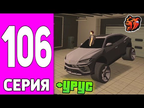 Видео: ПУТЬ БОМЖА НА БЛЕК РАША #106 - КУПИЛ УРУС в СЕМЬЮ на BLACK RUSSIA!