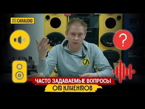 Видео: Часто задаваемые вопросы в CARAUDIO