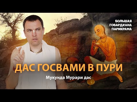 Видео: Роль Рагхунатхи Даса Госвами для гаудия-вайшнавов. Цель практики Сознание Кришны