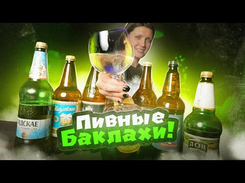 Видео: ПИВНЫЕ БАКЛАХИ | Пиво НИПЕЛЬ - ЧТОБЫ ЧТО?!11