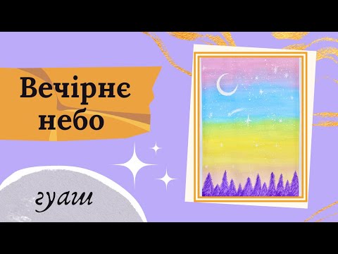 Видео: Як намалювати простий пейзаж фарбами для новачків. Гуаш. Малювання для дітей.