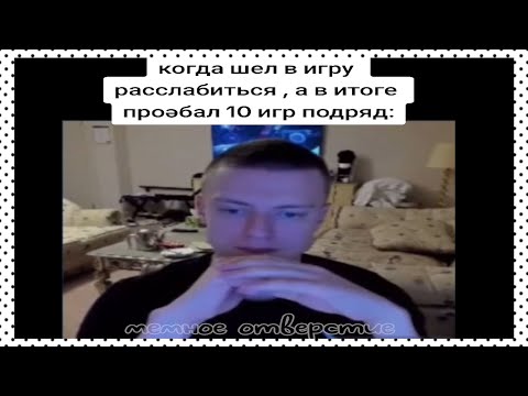 Видео: тикток расслабился | подборка мемов