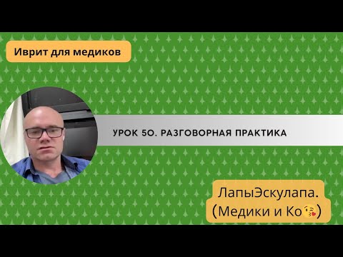 Видео: Урок 50. Медицинский иврит. Разговорная практика