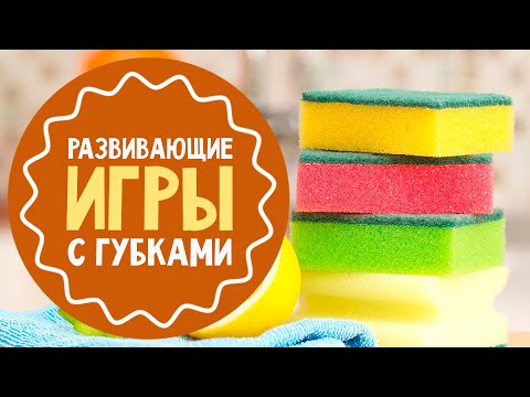 Видео: 7 развивающих игр с губками для посуды