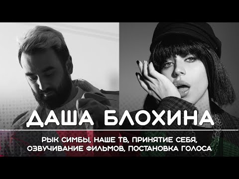 Видео: ДАША БЛОХИНА: От ведущей на Наше Тв к популярности в Тиктоке и озвучиванию фильмов. Рикка подкаст.