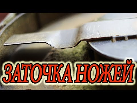 Видео: Заточка ножей газонокосилки