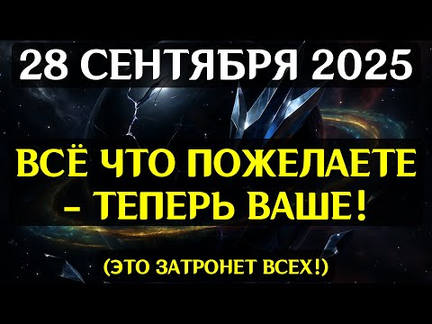 Видео: ВНИМАНИЕ! 28 СЕНТЯБРЯ — НОЧЬ, КОГДА ЗАКРОЮТСЯ СТАРЫЕ ВРАТА СУДЬБЫ! Не упусти шанс пробуждения!