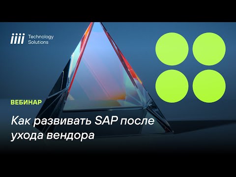 Видео: Как развивать SAP после ухода вендора: Вебинар от iiii Tech