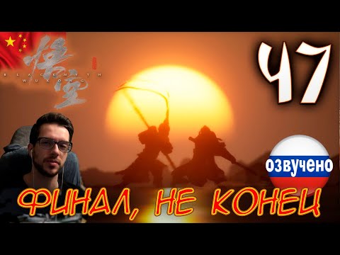 Видео: Black Myth Wukong ПРОХОЖДЕНИЕ С ОЗВУЧКОЙ #47 ФИНАЛ, НЕ КОНЕЦ