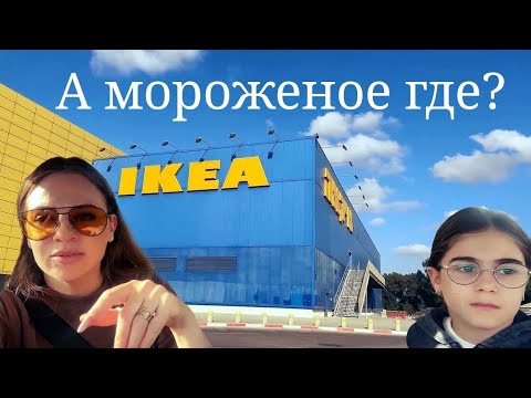 Видео: Поход в ИКЕА – это круто