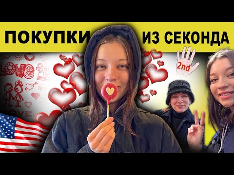 Видео: Обзор покупок из секондхэнда с @PolinaSladkova #жизньвсша #секондхендвлог