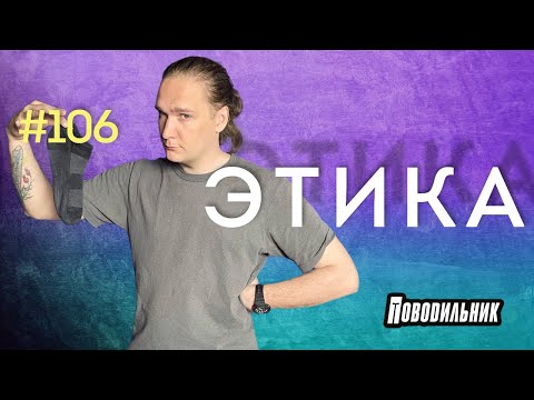 Видео: Этика НРИ