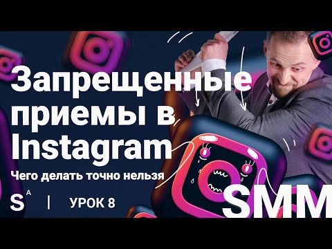 Видео: Запрещено в Инстаграм. Чего категорически нельзя делать