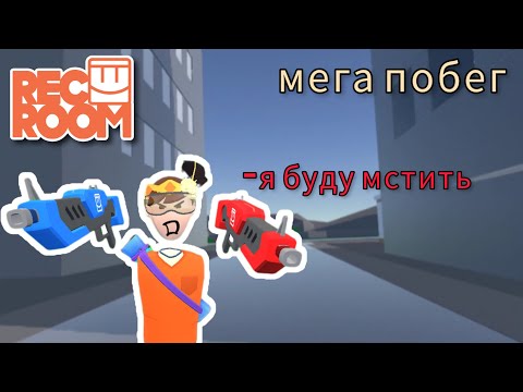 Видео: ненормальная тюрьма🫥◀Rec Room