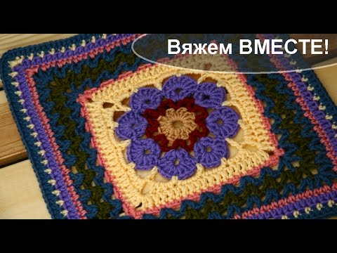 Видео: Вяжем вместе бабушкин квадрат "More V's Please"